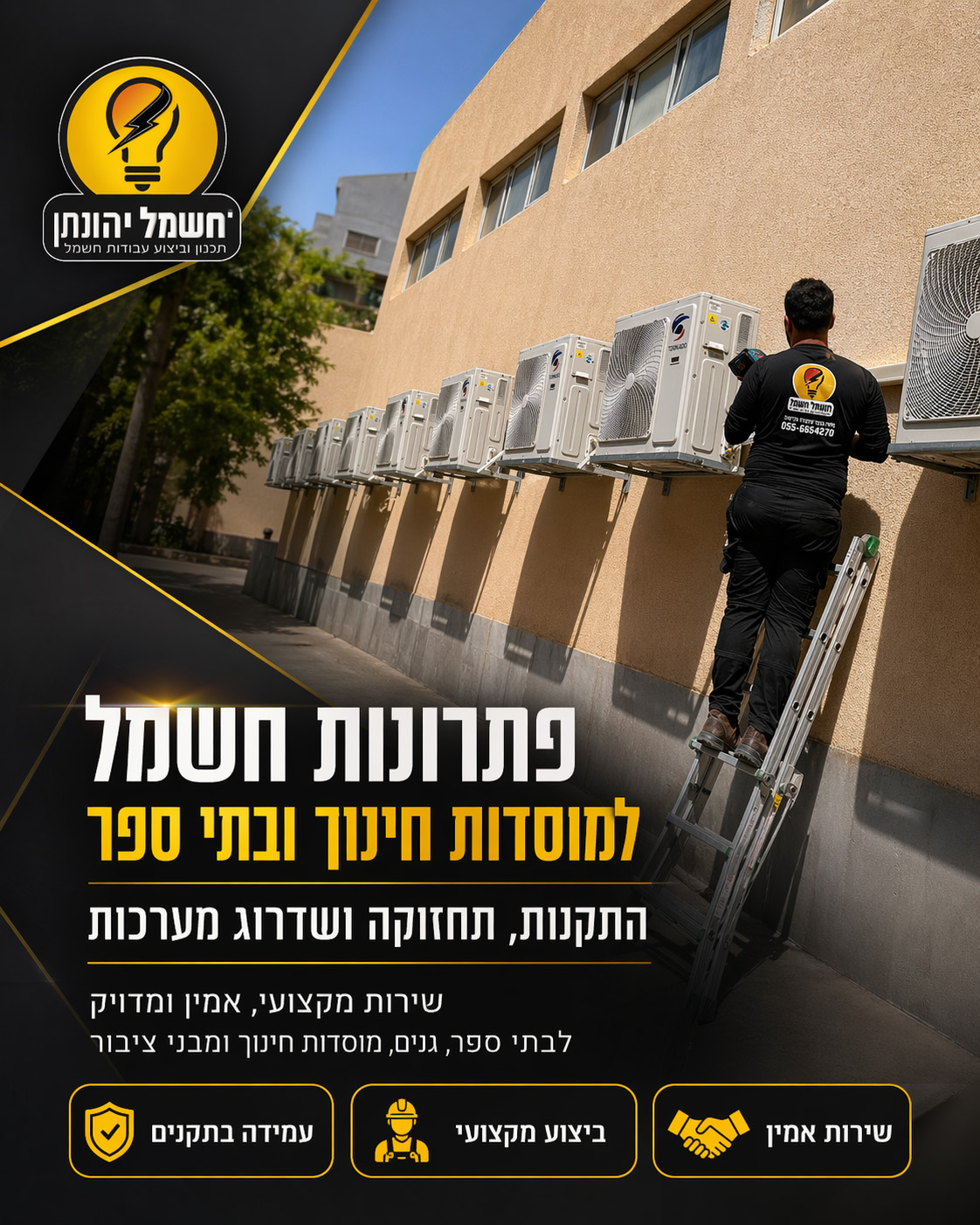 פתרונות חשמל למוסדות חינוך