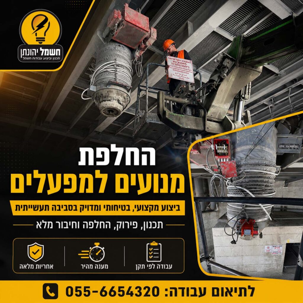 עבודות חשמל למפעלים – קבלן חשמל יהונתן - חשמל יהונתן