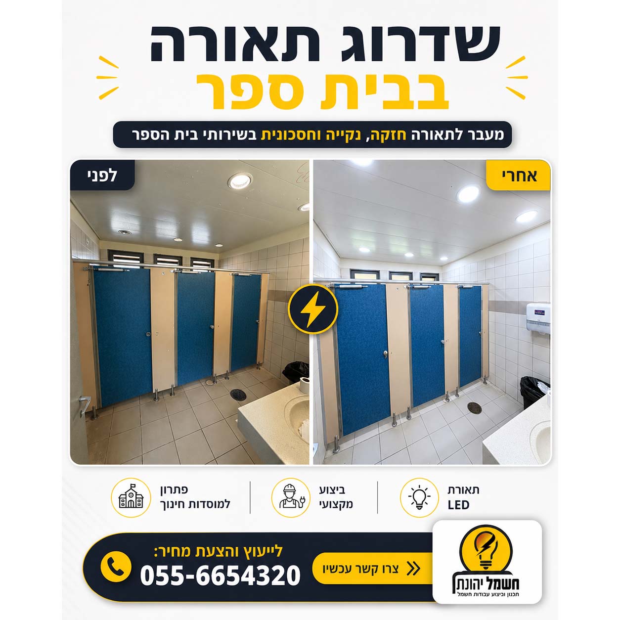 שדרוג בית ספר לפני ואחרי