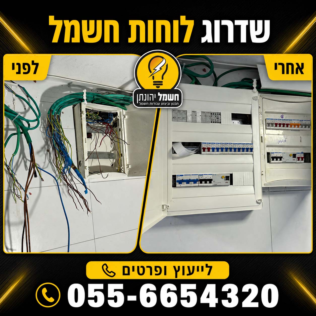 פרויקט התקנת לוחות חשמל וארונות חשמל לפני ואחרי