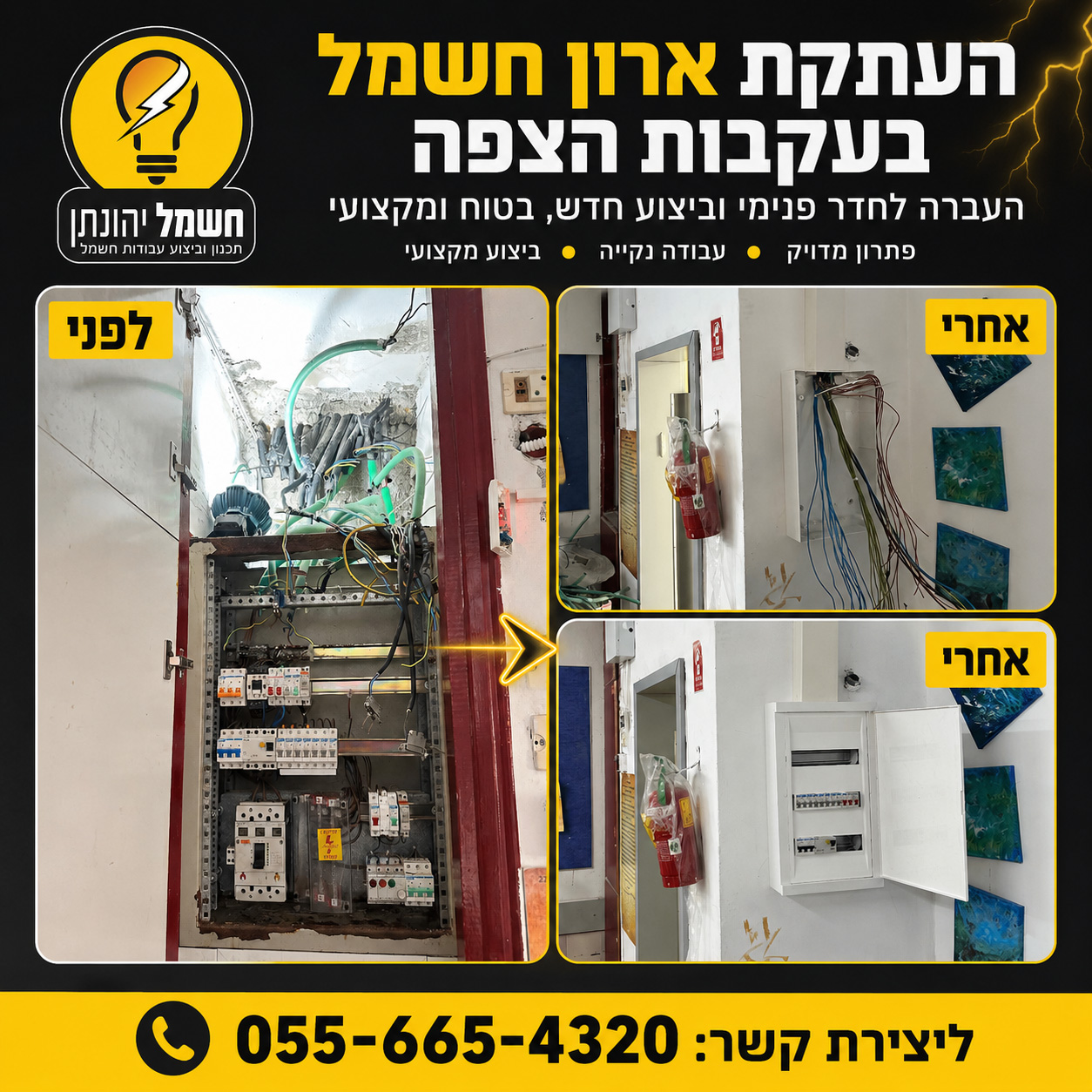 לפני ואחרי ארון חשמל ישן לחדש