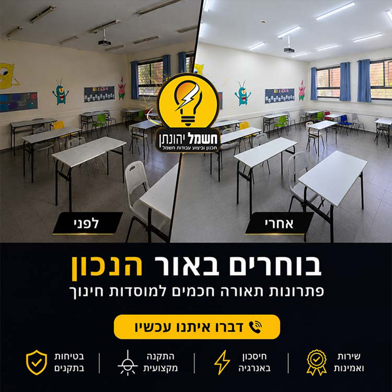 לפני ואחרי עבודות חשמל בבית ספר