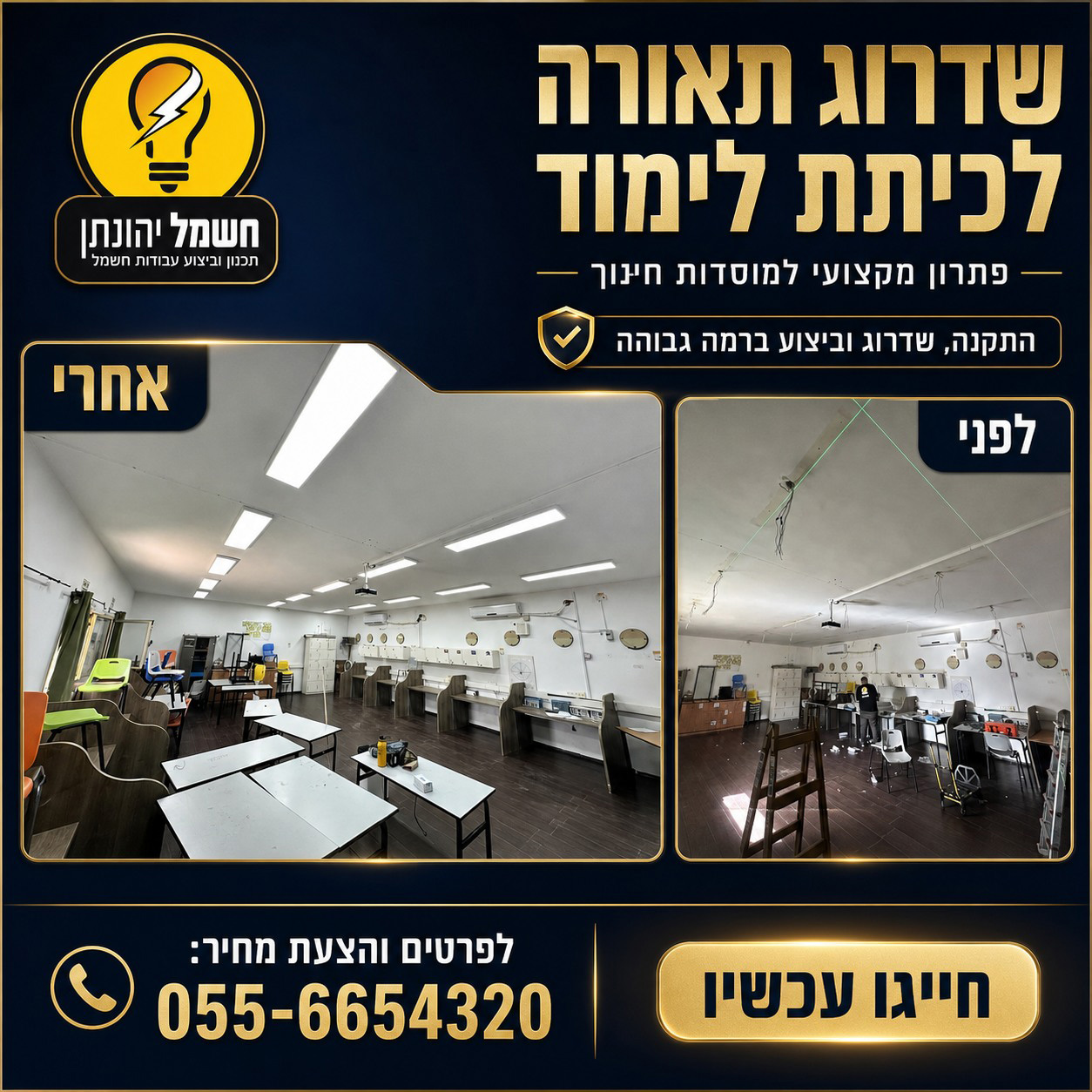 לפני ואחרי כיתת לימוד