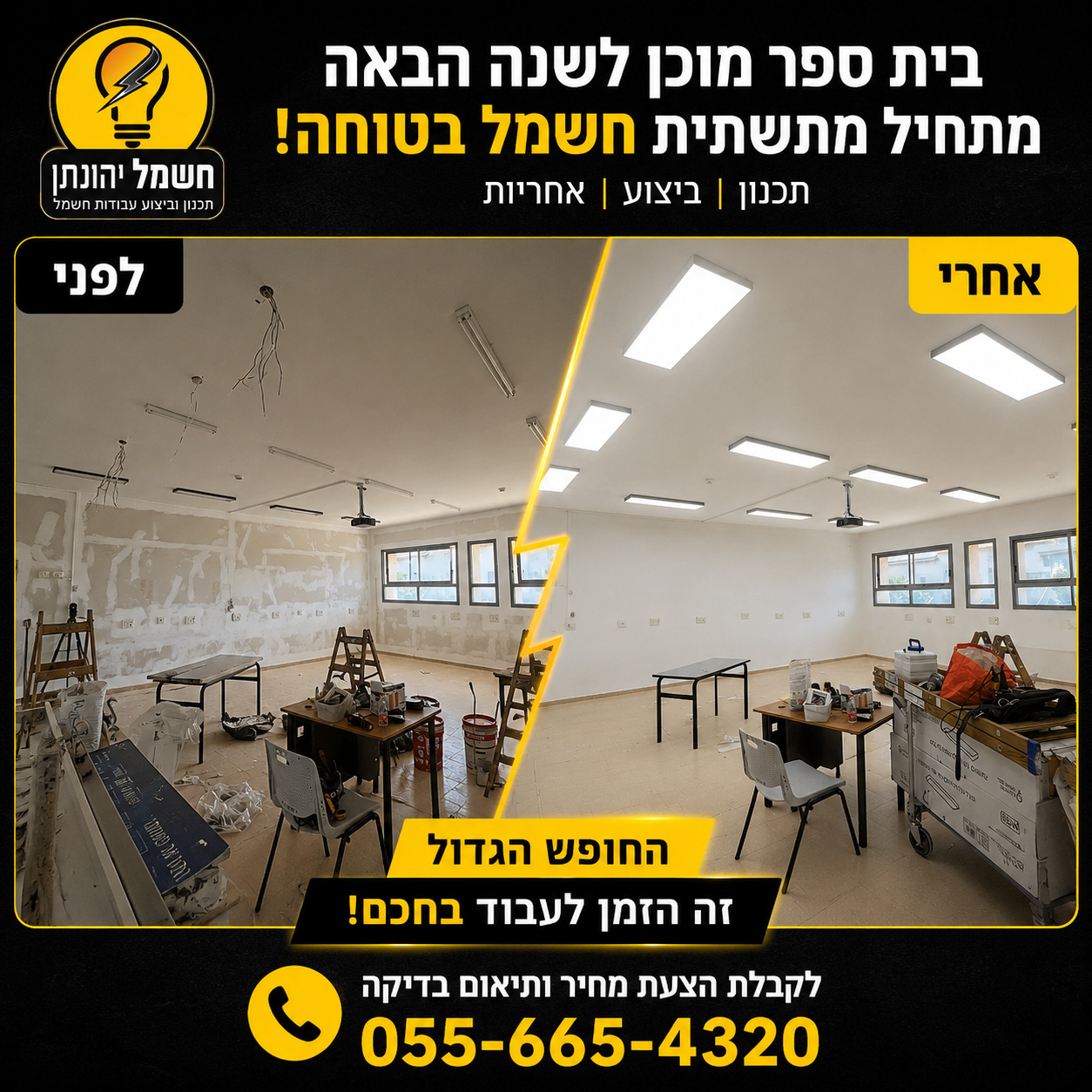 לפני ואחרי תאורה בכיתה