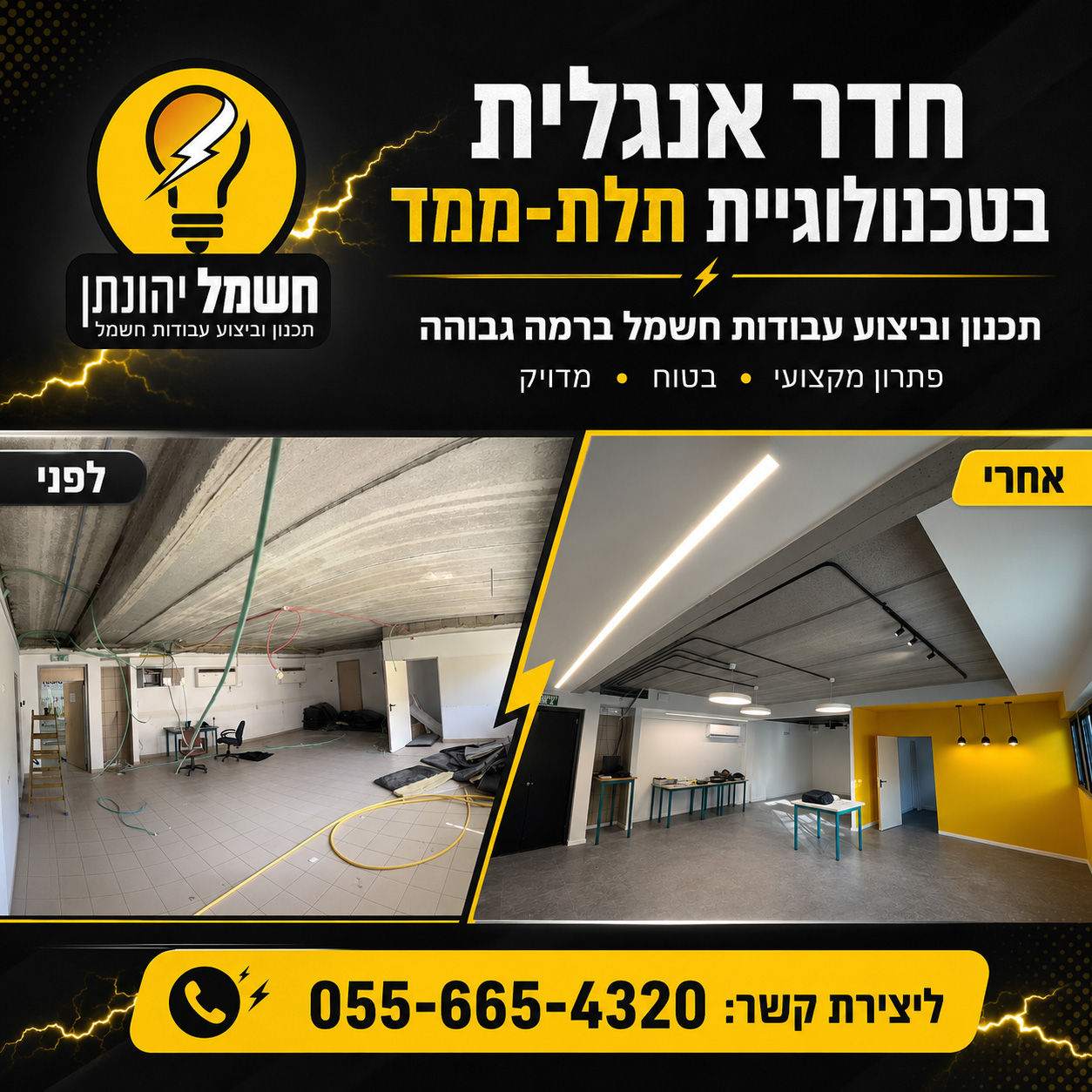לפני ואחרי תאורה