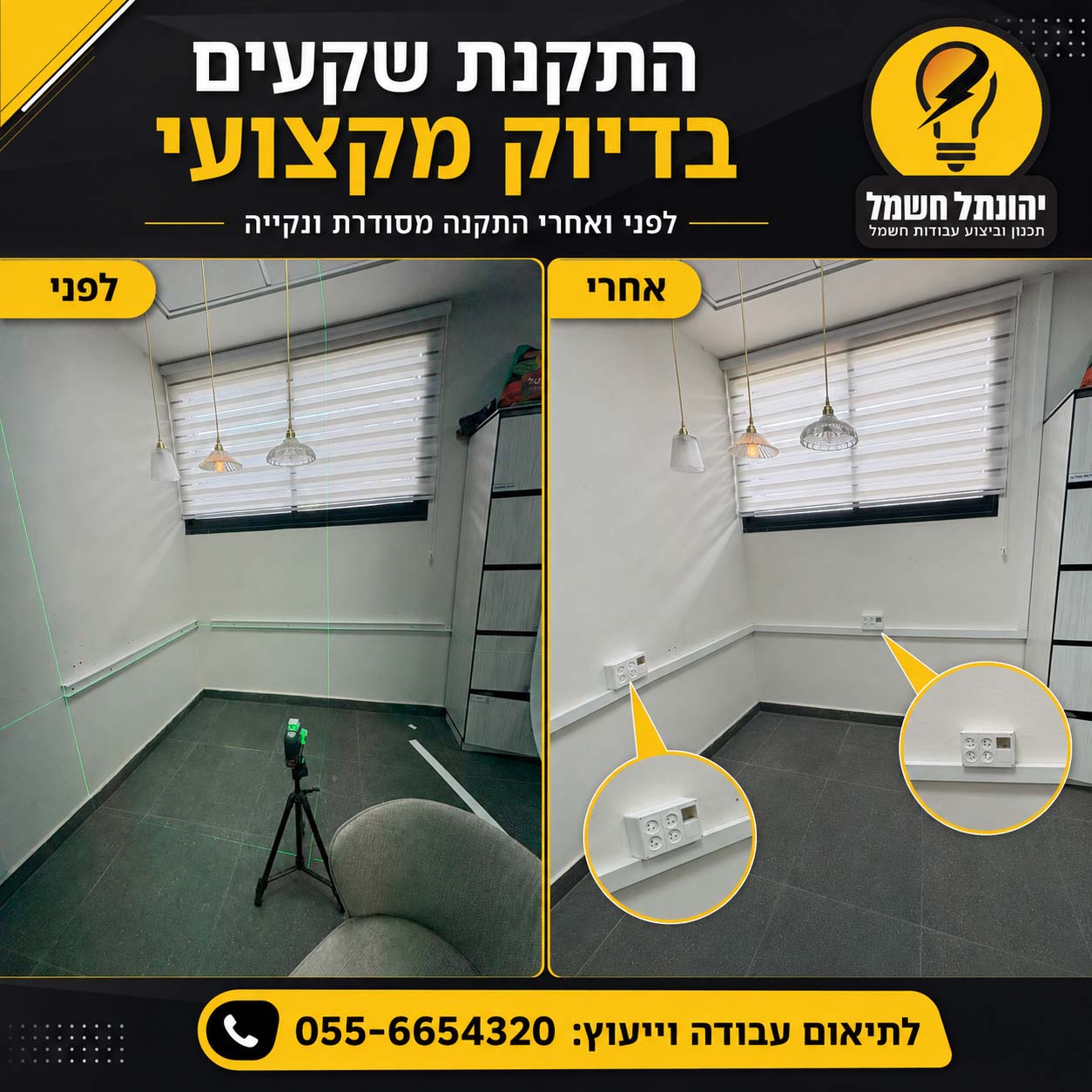 לפני ואחרי עבודות חשמל מהשטח