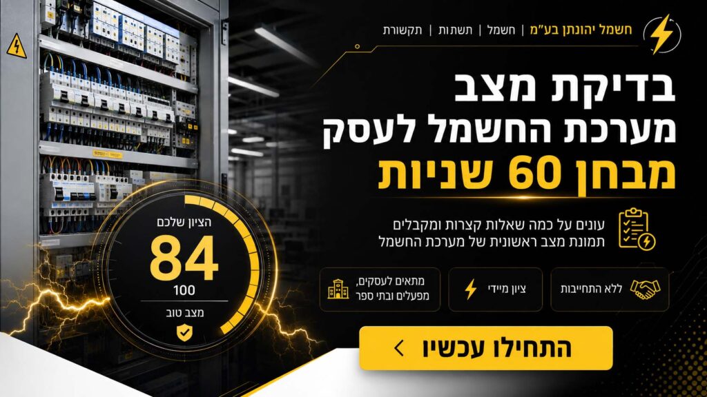 בדיקת מצב מערכת החשמל לעסק – מבחן 60 שניות | חשמל יהונתן - חשמל יהונתן