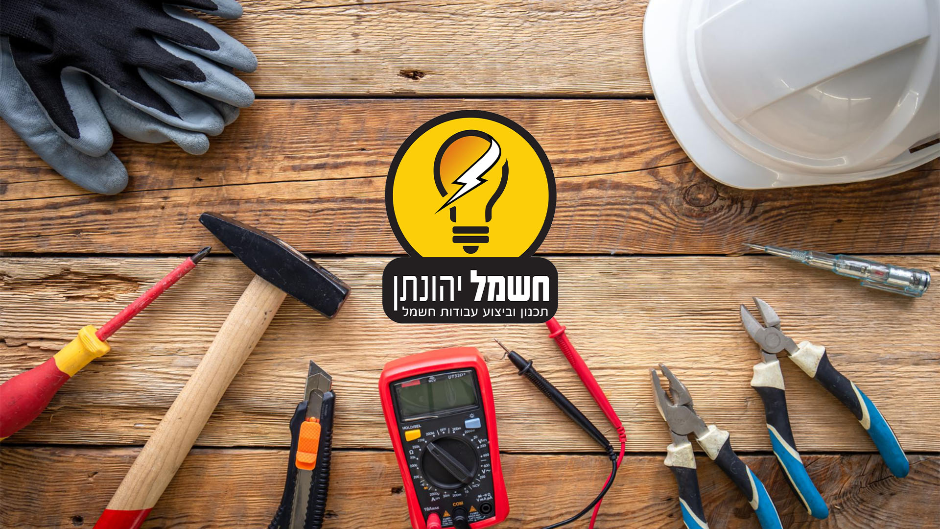 ציוד מקצועי של חשמלאי בשדרות